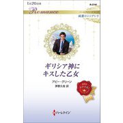 ギリシア神にキスした乙女(ハーレクイン・ロマンス―純潔のシンデレラ) [新書]