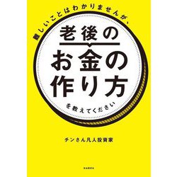 難しいことはわかりませんが、老後のお金の作り方を教えてください [単行本]