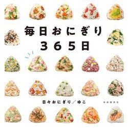 毎日おにぎり365日 [単行本]