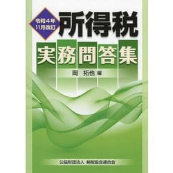 ヨドバシ.com - 所得税実務問答集―令和4年11月改訂 [単行本] 通販