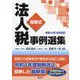問答式法人税事例選集―令和4年10月改訂 [単行本]