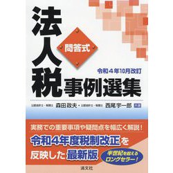 問答式法人税事例選集―令和4年10月改訂 [単行本]