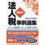 問答式法人税事例選集―令和4年10月改訂 [単行本]