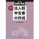 基礎の基礎 1日でマスター法人税申告書の作成 第6版 [単行本]