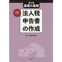 基礎の基礎 1日でマスター法人税申告書の作成 第6版 [単行本]