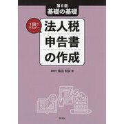 基礎の基礎 1日でマスター法人税申告書の作成 第6版 [単行本]