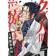 クズ人間、治療します。ー人格整形外科ー<2>(Only Lips comicsめちゃコミックオリジナル) [コミック]