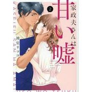 家政夫さんは甘い嘘をつく<2>(Only Lips comicsめちゃコミックオリジナル) [コミック]