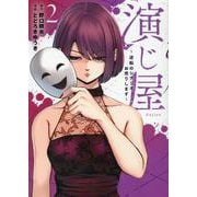 演じ屋 ～逆転のシナリオお売りします～<2>(Only Lips comicsめちゃコミックオリジナル) [コミック]