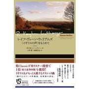 レイフ・ヴォーン・ウィリアムズ－〈イギリスの声〉をもとめて [単行本]