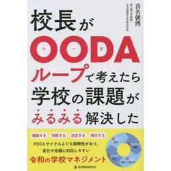 校長がOODAループで考えたら学校の課題がみるみる解決した [単行本]