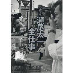 写真家瀬尾太一 全仕事 [単行本]