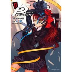 ペルソナ5<１１>(裏少年サンデーコミックス) [コミック]