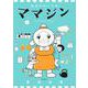 機械仕掛けの愛 ママジン<１>(ビッグ コミックス) [コミック]