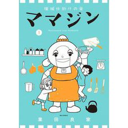 機械仕掛けの愛 ママジン<１>(ビッグ コミックス) [コミック]