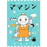 機械仕掛けの愛 ママジン<１>(ビッグ コミックス) [コミック]