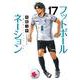 フットボールネーション<１７>(ビッグ コミックス) [コミック]
