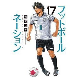 フットボールネーション<１７>(ビッグ コミックス) [コミック]