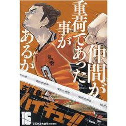 ヨドバシ.com - ハイキュー!! 16（集英社ジャンプリミックス） [ムック 