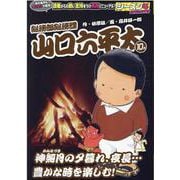 総務部総務課山口六平太 神無月の夕暮れ、夜長・・・豊かな時を（My First BIG） [ムックその他]