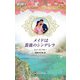 メイドは薔薇のシンデレラ(ハーレクイン・ロマンス) [新書]
