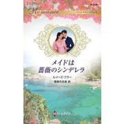 メイドは薔薇のシンデレラ(ハーレクイン・ロマンス) [新書]