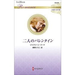 二人のバレンタイン(ハーレクイン・ロマンス―伝説の名作選) [新書]