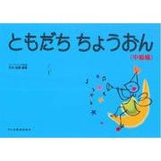 ともだち ちょうおん〈中級編〉 [単行本]