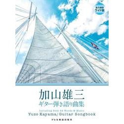 加山雄三/ギター弾き語り曲集－Yuzo Kayama/Guitar Songbook（永久保存ワイド版） [単行本]