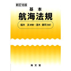 基本航海法規 新訂18版 [単行本]