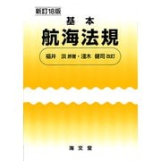 基本航海法規 新訂18版 [単行本]