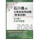 石川県の大学卒程度 2024年度版（石川県の公務員採用試験対策シリーズ） [単行本]