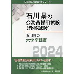 石川県の大学卒程度 2024年度版（石川県の公務員採用試験対策シリーズ） [単行本]