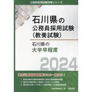 石川県の大学卒程度 2024年度版（石川県の公務員採用試験対策シリーズ） [単行本]