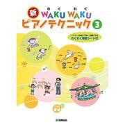 新 WAKU WAKU ピアノテクニック 3 [単行本]