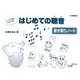 ゲーム感覚で学べる はじめての聴音 書き取りノート [単行本]