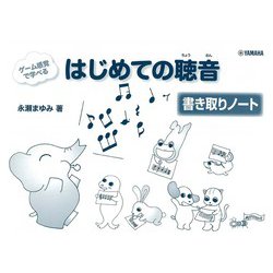 ゲーム感覚で学べる はじめての聴音 書き取りノート [単行本]