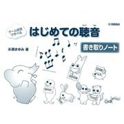 ゲーム感覚で学べる はじめての聴音 書き取りノート [単行本]