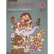 音楽の学校〈5〉(すくすくミュージックすくーる) [単行本]