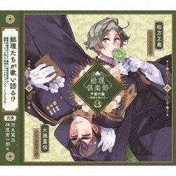 総理倶楽部 声劇円盤～歌曲を添えて～3