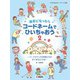 両手になったらコードネームでひいちゃおう 2 ～コードタウンの仲間たちのすてきなひびき～ [単行本]