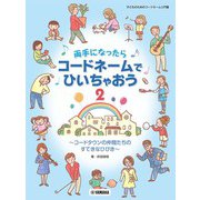 両手になったらコードネームでひいちゃおう 2 ～コードタウンの仲間たちのすてきなひびき～ [単行本]