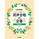 同声二部合唱 コンサートで歌いたい 同声合唱の定番 ～花は咲く～ [単行本]