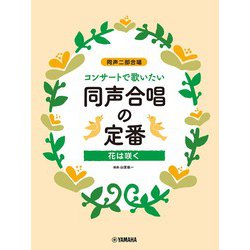 同声二部合唱 コンサートで歌いたい 同声合唱の定番 ～花は咲く～ [単行本]