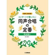 同声二部合唱 コンサートで歌いたい 同声合唱の定番 ～花は咲く～ [単行本]