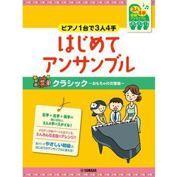 ピアノ連弾 初級 ～ピアノ1台で3人4手～はじめてアンサンブル クラシック－おもちゃの交響曲－ [単行本]