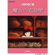 ピアノソロ ピアノで弾く 魔女の宅急便 [単行本]