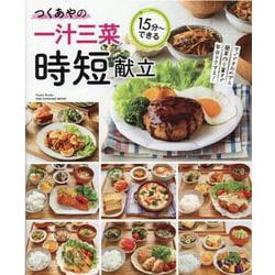 つくあやの一汁三菜時短献立（ONE COOKING MOOK） [ムックその他]
