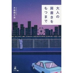 大人の肩書きをもつまで [単行本]