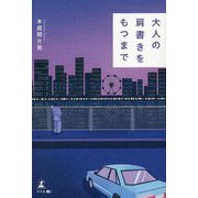 大人の肩書きをもつまで [単行本]